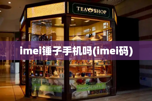 imei锤子手机吗(imei码)