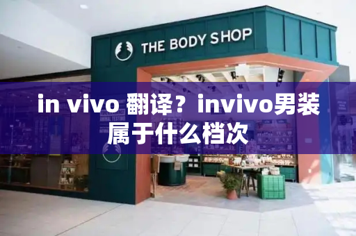 in vivo 翻译？invivo男装属于什么档次