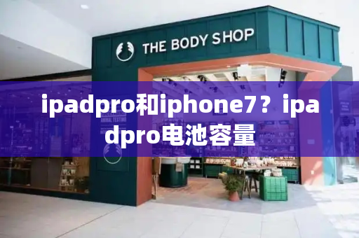 ipadpro和iphone7？ipadpro电池容量