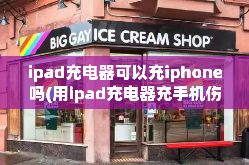 ipad充电器可以充iphone吗(用ipad充电器充手机伤电池吗)