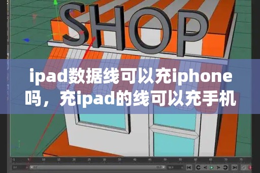 ipad数据线可以充iphone吗，充ipad的线可以充手机吗