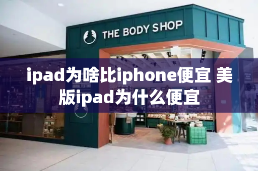 ipad为啥比iphone便宜 美版ipad为什么便宜