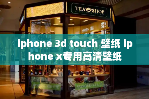 iphone 3d touch 壁纸 iphone x专用高清壁纸