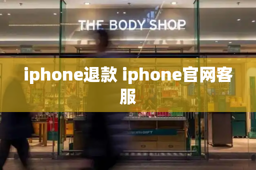 iphone退款 iphone官网客服