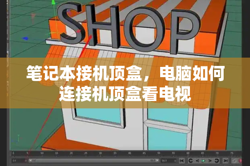 笔记本接机顶盒，电脑如何连接机顶盒看电视