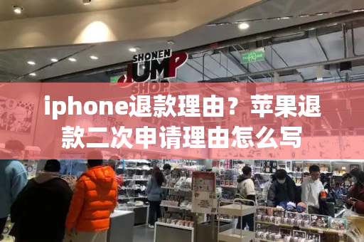 iphone退款理由？苹果退款二次申请理由怎么写