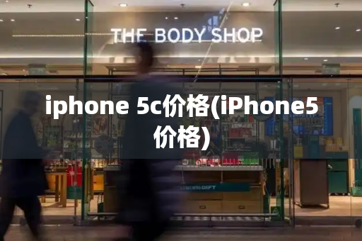 iphone 5c价格(iPhone5价格)