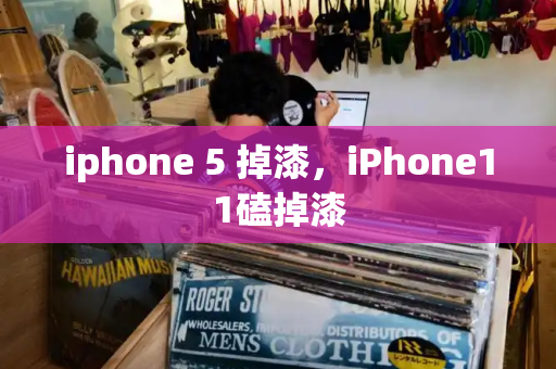 iphone 5 掉漆，iPhone11磕掉漆