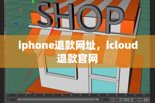 iphone退款网址，icloud退款官网