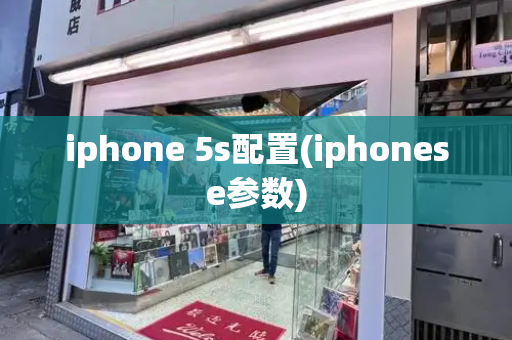 iphone 5s配置(iphonese参数)