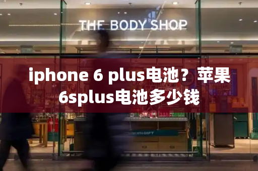 iphone 6 plus电池？苹果6splus电池多少钱