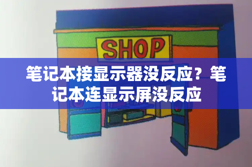 笔记本接显示器没反应？笔记本连显示屏没反应