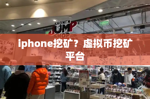 iphone挖矿？虚拟币挖矿平台