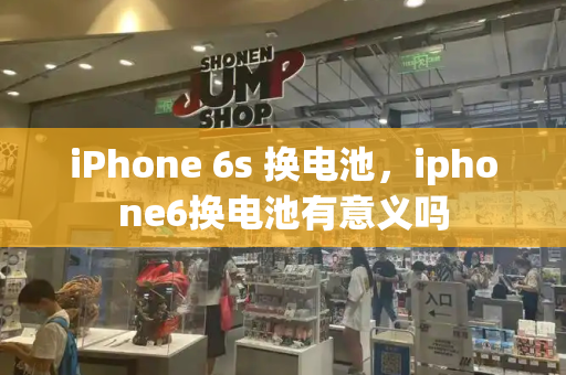 iPhone 6s 换电池，iphone6换电池有意义吗