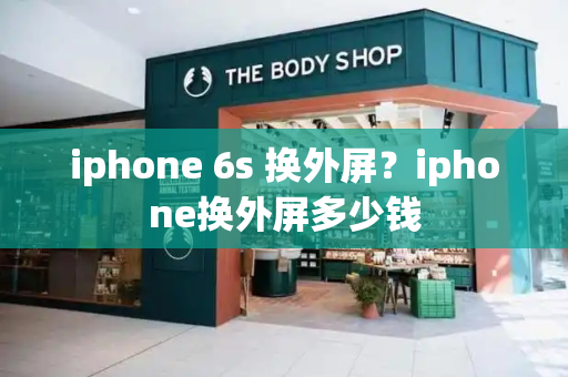 iphone 6s 换外屏？iphone换外屏多少钱