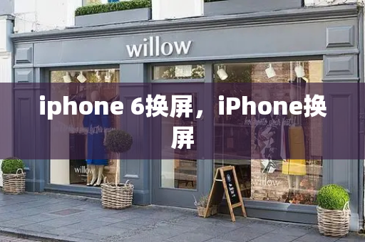 iphone 6换屏，iPhone换屏-第1张图片-星选值得买