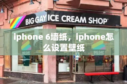 iphone 6墙纸，iphone怎么设置壁纸