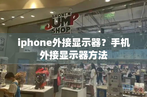 iphone外接显示器？手机外接显示器方法-第1张图片-星选测评