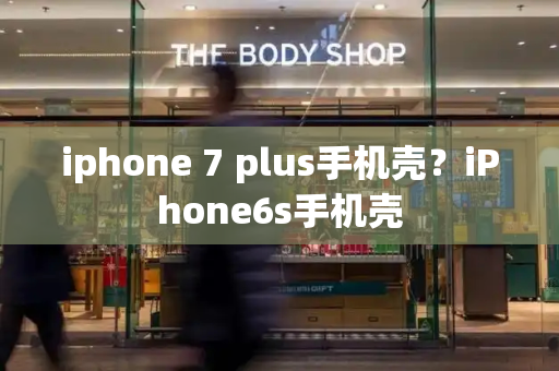 iphone 7 plus手机壳？iPhone6s手机壳