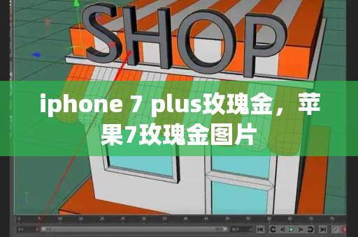 iphone 7 plus玫瑰金，苹果7玫瑰金图片