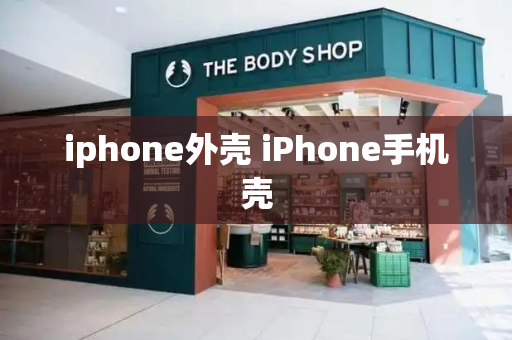 iphone外壳 iPhone手机壳-第1张图片-星选测评