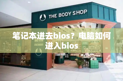 笔记本进去bios？电脑如何进入bios