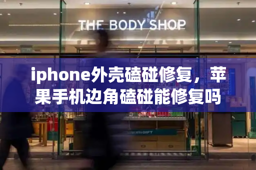 iphone外壳磕碰修复，苹果手机边角磕碰能修复吗