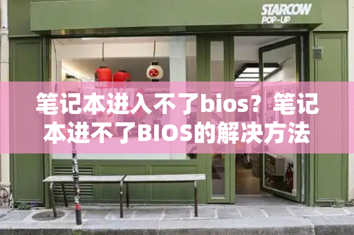 笔记本进入不了bios？笔记本进不了BIOS的解决方法视频