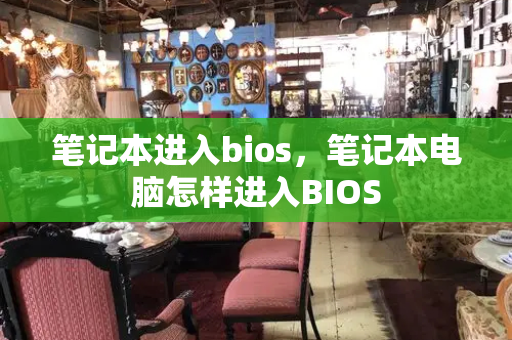 笔记本进入bios，笔记本电脑怎样进入BIOS