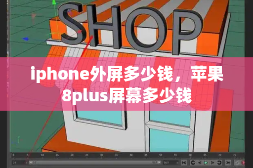 iphone外屏多少钱，苹果8plus屏幕多少钱-第1张图片-星选测评