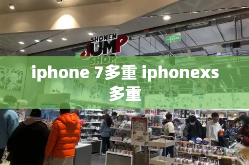 iphone 7多重 iphonexs多重