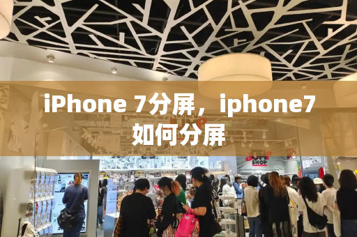 iPhone 7分屏，iphone7如何分屏