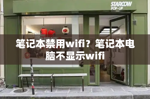 笔记本禁用wifi？笔记本电脑不显示wifi-第1张图片-星选测评