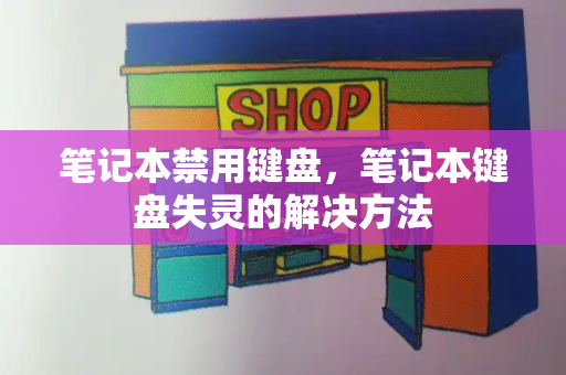 笔记本禁用键盘，笔记本键盘失灵的解决方法-第1张图片-星选测评