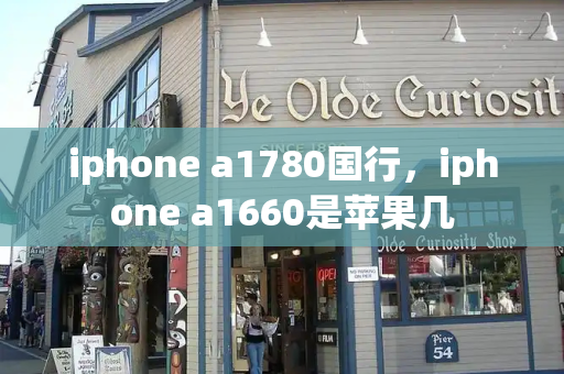 iphone a1780国行，iphone a1660是苹果几