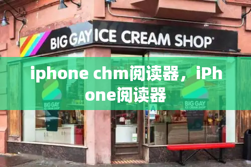 iphone chm阅读器，iPhone阅读器