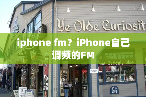 iphone fm？iPhone自己调频的FM