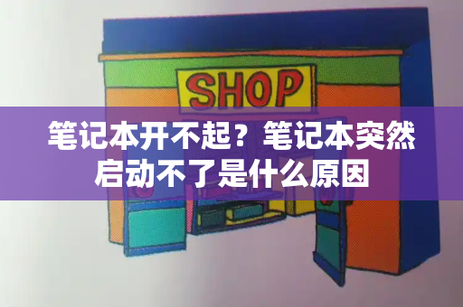 笔记本开不起？笔记本突然启动不了是什么原因