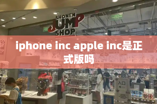 iphone inc apple inc是正式版吗