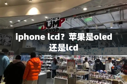 iphone lcd？苹果是oled还是lcd