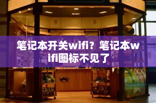 笔记本开关wifi？笔记本wifi图标不见了