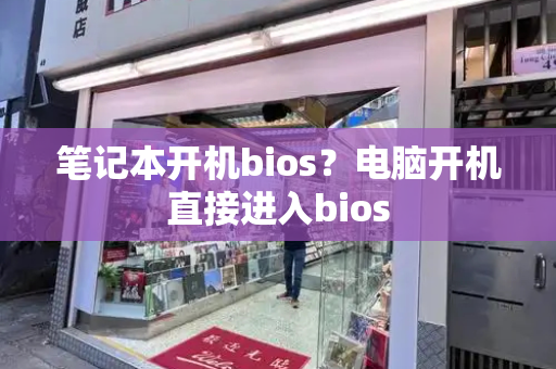 笔记本开机bios？电脑开机直接进入bios