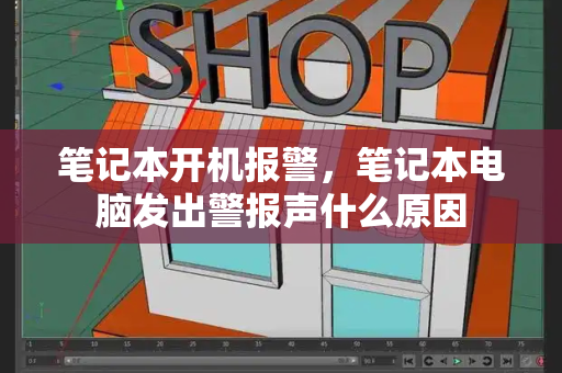 笔记本开机报警，笔记本电脑发出警报声什么原因-第1张图片-星选测评