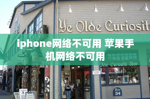 iphone网络不可用 苹果手机网络不可用