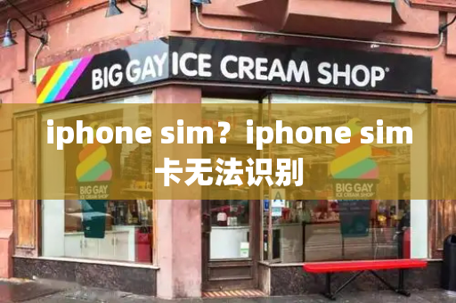 iphone sim？iphone sim卡无法识别