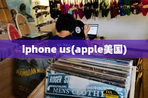 iphone us(apple美国)