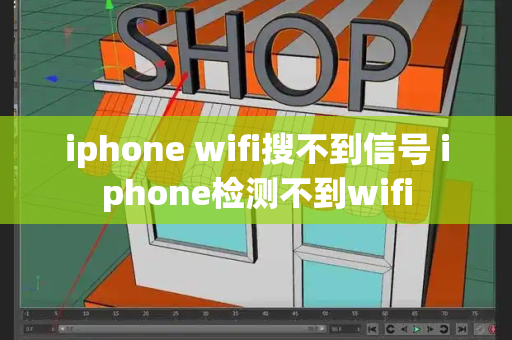 iphone wifi搜不到信号 iphone检测不到wifi