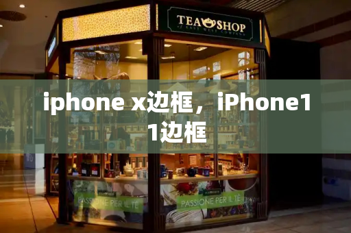 iphone x边框，iPhone11边框