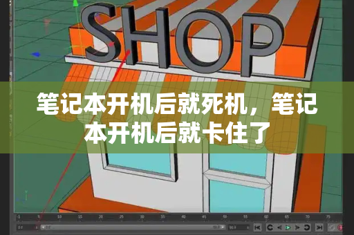 笔记本开机后就死机，笔记本开机后就卡住了-第1张图片-星选测评