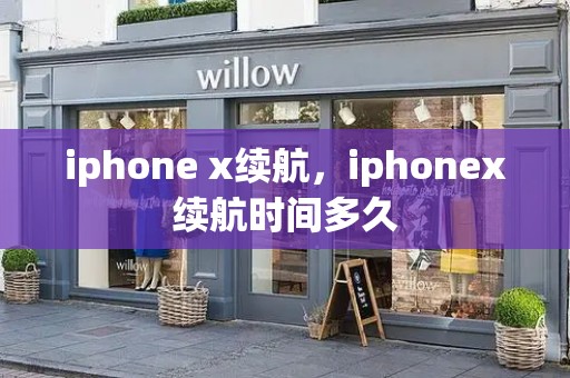 iphone x续航，iphonex续航时间多久